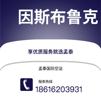 平果市到因斯布鲁克空运公司|平果市至奥地利因斯布鲁克航空运输2