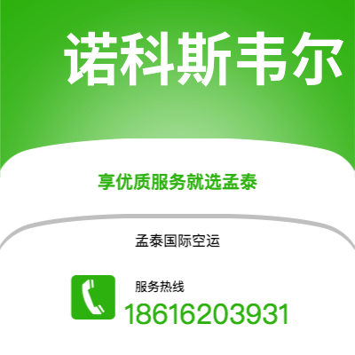 扎兰屯市到诺科斯韦尔空运公司|扎兰屯市至美国诺科斯韦尔航空运输2