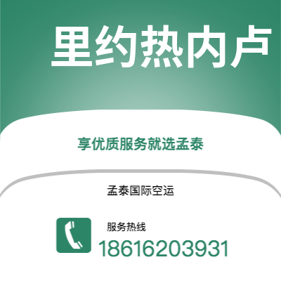 扎兰屯市到里约热内卢空运公司|扎兰屯市至巴西里约热内卢航空运输2