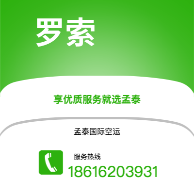 柳州市到罗索空运公司|柳州市至多米尼克罗索航空运输2