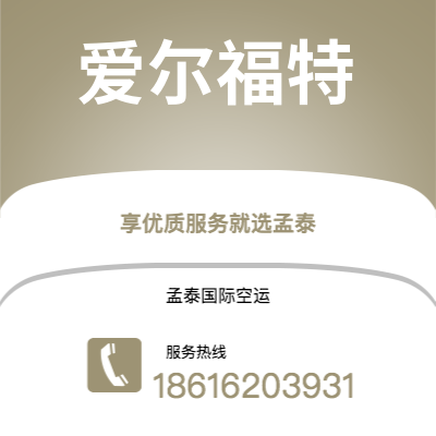 柳州市到爱尔福特空运公司|柳州市至德国爱尔福特航空运输2