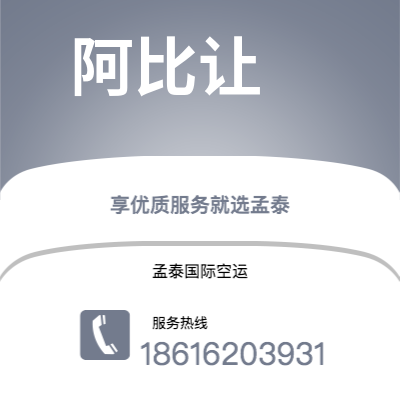 柳州市到阿比让空运公司|柳州市至科特迪瓦阿比让航空运输2