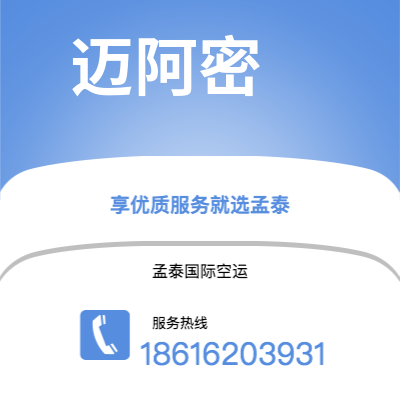 桂平市到迈阿密空运公司|桂平市至美国迈阿密航空运输2