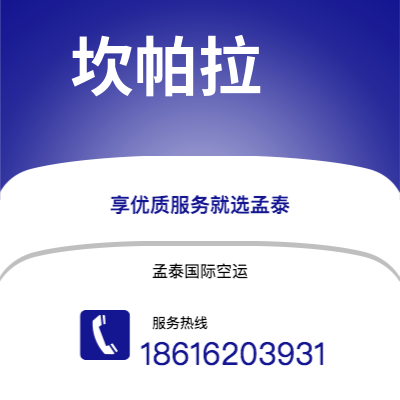 桂平市到坎帕拉空运公司|桂平市至乌干达坎帕拉航空运输2