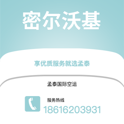 桂林市到密尔沃基空运公司|桂林市至美国密尔沃基航空运输2