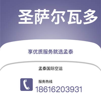桂林市到圣萨尔瓦多空运公司|桂林市至萨尔瓦多圣萨尔瓦多航空运输2