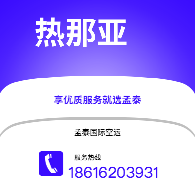 桂林市到热那亚空运公司|桂林市至意大利热那亚航空运输2
