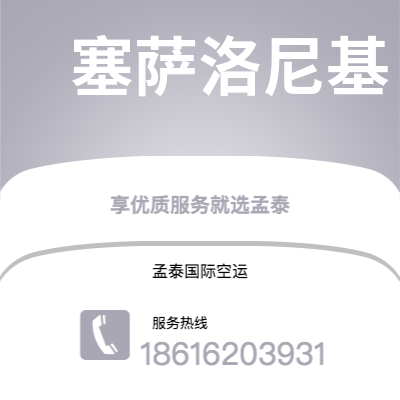 梧州市到塞萨洛尼基空运公司|梧州市至希腊塞萨洛尼基航空运输2