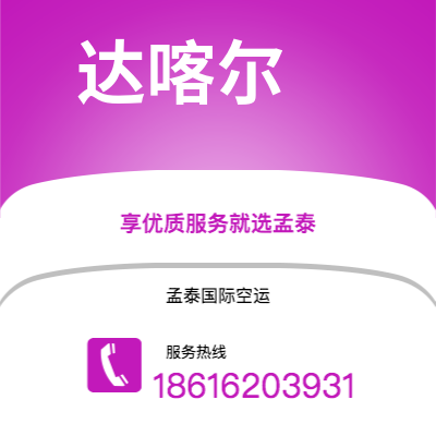 扎兰屯市到达喀尔空运公司|扎兰屯市至塞内加尔达喀尔航空运输2