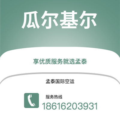 丽江市到瓜尔基尔空运公司|丽江市至厄瓜多尔瓜尔基尔航空运输2