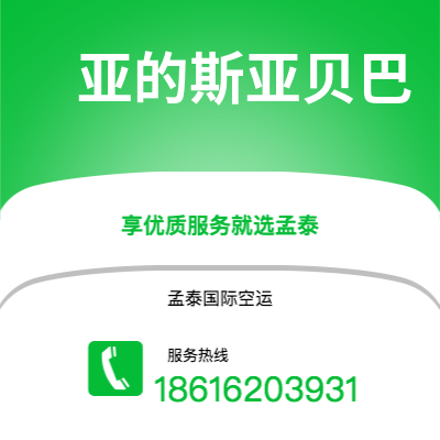 河池市到亚的斯亚贝巴空运公司|河池市至埃塞俄比亚亚的斯亚贝巴航空运输2