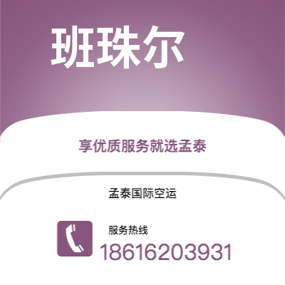 河池市到班珠尔空运公司|河池市至冈比亚班珠尔航空运输2