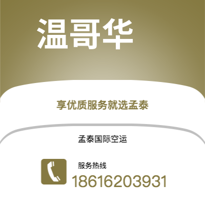 玉林市到温哥华空运公司|玉林市至加拿大温哥华航空运输2