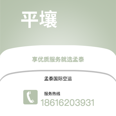 扎兰屯市到平壤空运公司|扎兰屯市至朝鲜平壤航空运输2