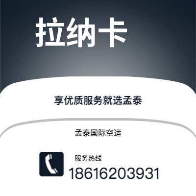 玉林市到拉纳卡空运公司|玉林市至塞浦路斯拉纳卡航空运输2