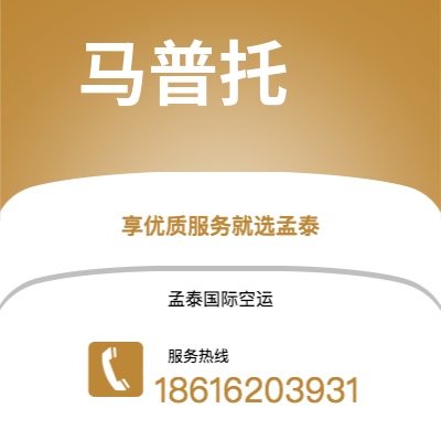 玉林市到马普托空运公司|玉林市至莫桑比克马普托航空运输2