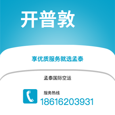 玉林市到开普敦空运公司|玉林市至南非开普敦航空运输2