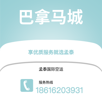 百色市到巴拿马城空运公司|百色市至巴拿马巴拿马城航空运输2