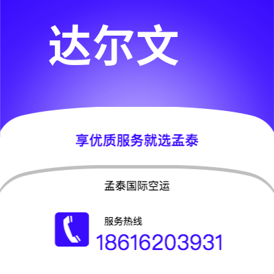 扎兰屯市到达尔文空运公司|扎兰屯市至澳大利亚达尔文航空运输2