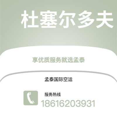 荔浦市到杜塞尔多夫空运公司|荔浦市至德国杜塞尔多夫航空运输2