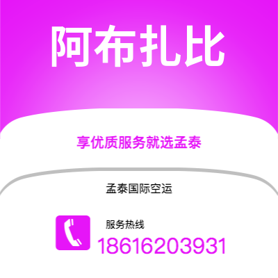 荔浦市到阿布扎比空运公司|荔浦市至阿联酋阿布扎比航空运输2