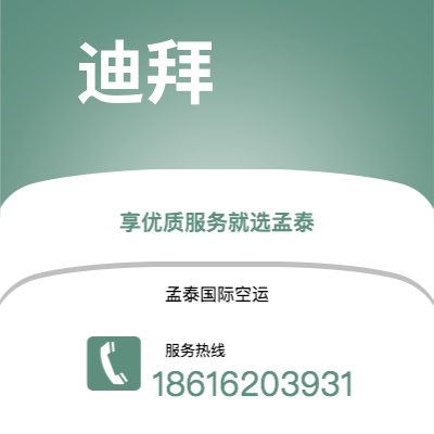 荔浦市到迪拜空运公司|荔浦市至阿联酋迪拜航空运输2