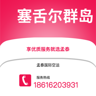 荔浦市到塞舌尔群岛空运公司|荔浦市至马埃塞舌尔群岛航空运输2