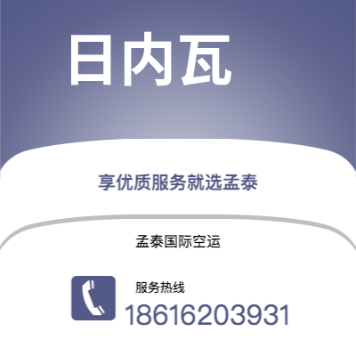 贵港市到日内瓦空运公司|贵港市至瑞士日内瓦航空运输2