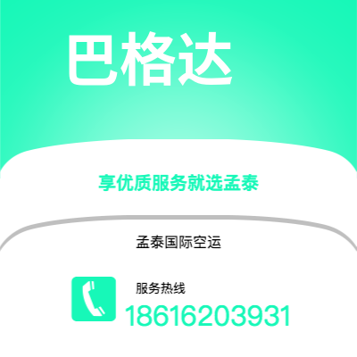 贵港市到巴格达空运公司|贵港市至伊拉克巴格达航空运输2