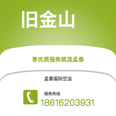 贺州市到旧金山空运公司|贺州市至美国旧金山航空运输2