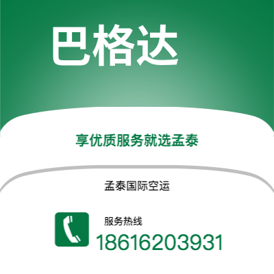 贺州市到巴格达空运公司|贺州市至伊拉克巴格达航空运输2