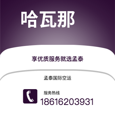 钦州市到哈瓦那空运公司|钦州市至古巴哈瓦那航空运输2