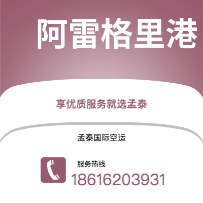 钦州市到阿雷格里港空运公司|钦州市至巴西阿雷格里港航空运输2