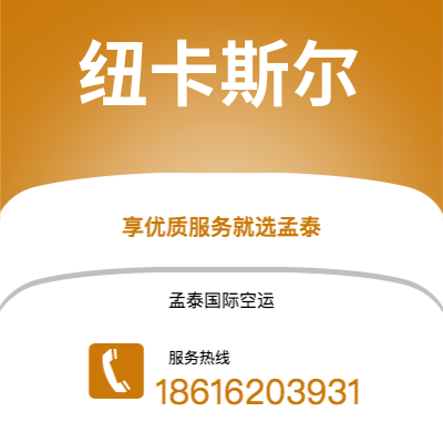 丽江市到纽卡斯尔空运公司|丽江市至英国纽卡斯尔航空运输2