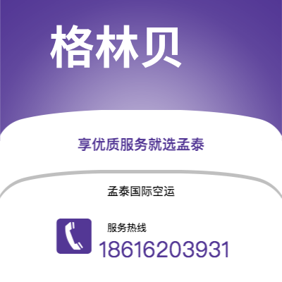 防城港市到格林贝空运公司|防城港市至美国格林贝航空运输2