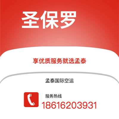 防城港市到圣保罗空运公司|防城港市至巴西圣保罗航空运输2