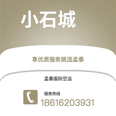 靖西市到小石城空运公司|靖西市至美国小石城航空运输2