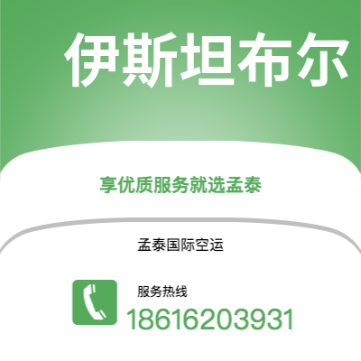 靖西市到伊斯坦布尔空运公司|靖西市至土耳其伊斯坦布尔航空运输2