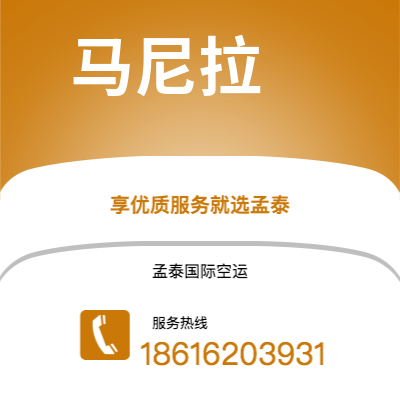 靖西市到马尼拉空运公司|靖西市至菲律宾马尼拉航空运输2