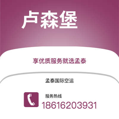 丽江市到卢森堡空运公司|丽江市至卢森堡卢森堡航空运输2