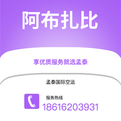 乌苏市到阿布扎比空运公司|乌苏市至阿联酋阿布扎比航空运输2