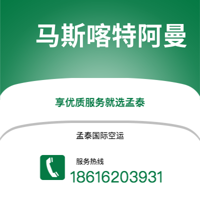 根河市到马斯喀特阿曼空运公司|根河市至苏丹马斯喀特阿曼航空运输2