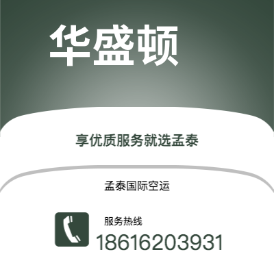 乌鲁木齐市到华盛顿空运公司|乌鲁木齐市至美国华盛顿航空运输2