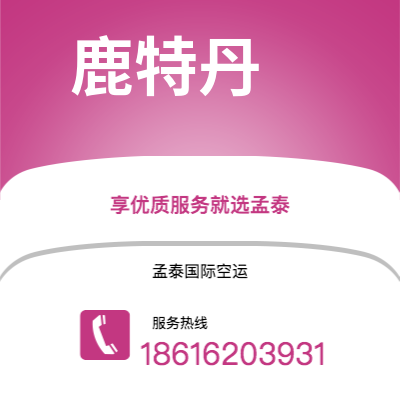 乌鲁木齐市到鹿特丹空运公司|乌鲁木齐市至荷兰鹿特丹航空运输2