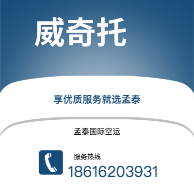 五家渠市到威奇托空运公司|五家渠市至美国威奇托航空运输2