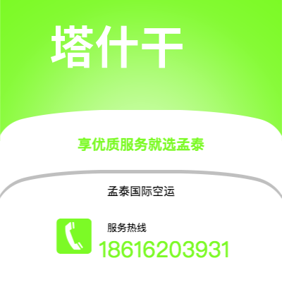 五家渠市到塔什干空运公司|五家渠市至乌兹别克斯坦塔什干航空运输2