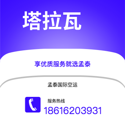 五家渠市到塔拉瓦空运公司|五家渠市至基里巴斯塔拉瓦航空运输2