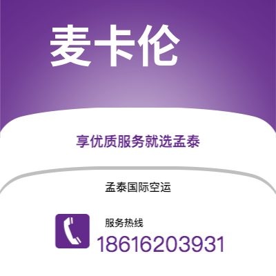 伊宁市到麦卡伦空运公司|伊宁市至美国麦卡伦航空运输2