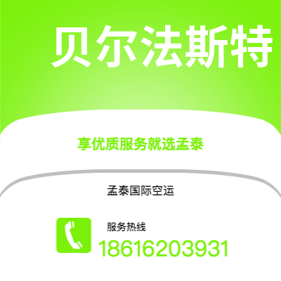 克拉玛依市到贝尔法斯特空运公司|克拉玛依市至北爱尔兰贝尔法斯特航空运输2