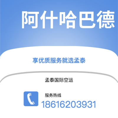克拉玛依市到阿什哈巴德空运公司|克拉玛依市至土库曼斯坦阿什哈巴德航空运输2